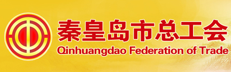 秦皇岛市总工会