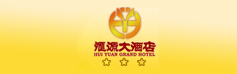 河北汇源大酒店